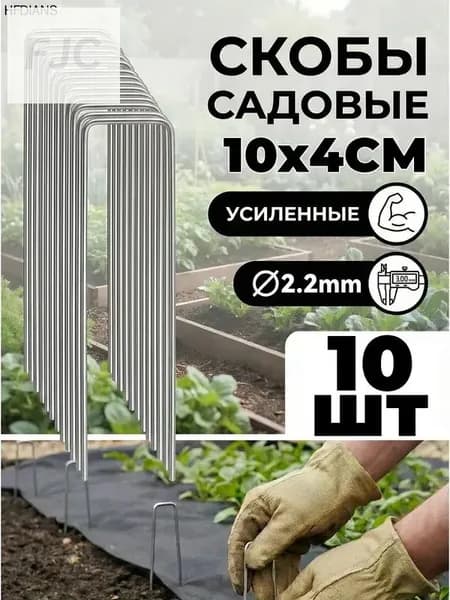 Скобы садовые100 х 40мм, Оцинкованная сталь, 10 шт