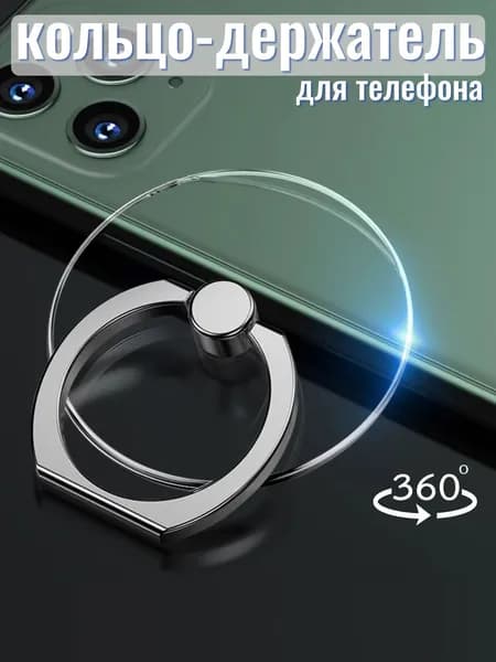 Кольцо попсокет для телефона / Кольцо держатель на смартфон, в ассортименте, прозрачные