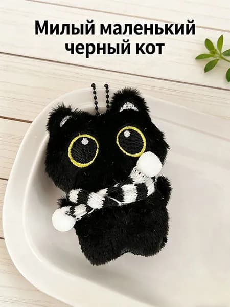 Симпатичный маленький брелок в форме черной кошки - 1 шт