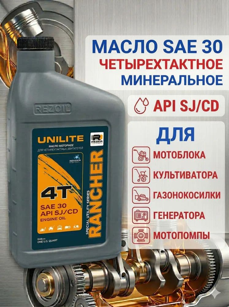 Rancher масло 30W Масло моторное, Минеральное, 1 л