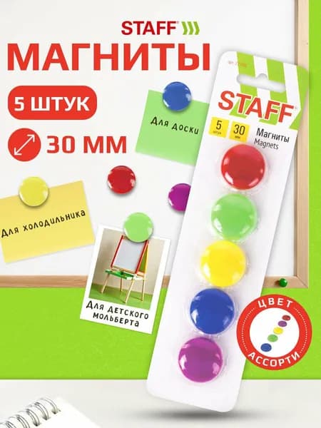 Магниты Среднего Диаметра, 30 мм, Набор 5 штук, в блистере, Staff Basic