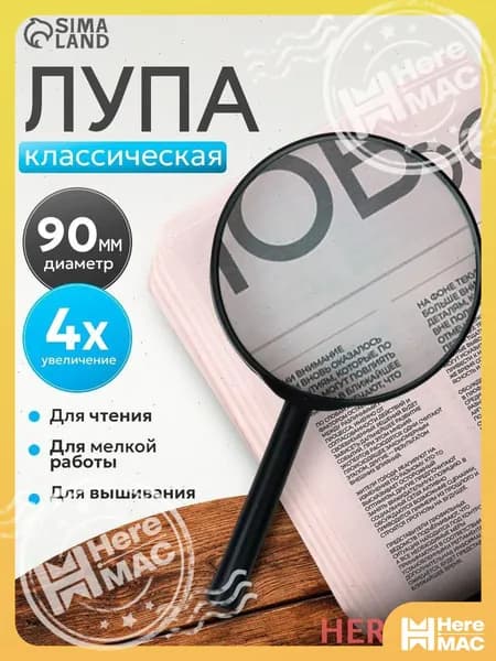 HereMAC Лупа 4-кратная, диаметр: 9 мм