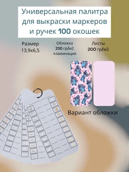 Палитра для выкраски маркеров (универсальная ) 100 окошек