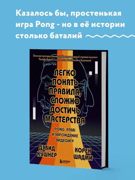 Легко понять правила, сложно достичь мастерства. Pong, Atari и зарождение видеоигр | Кушнер Дэвид, Шадми Корен