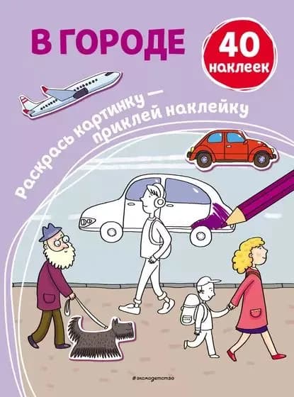 В городе | Электронная книга