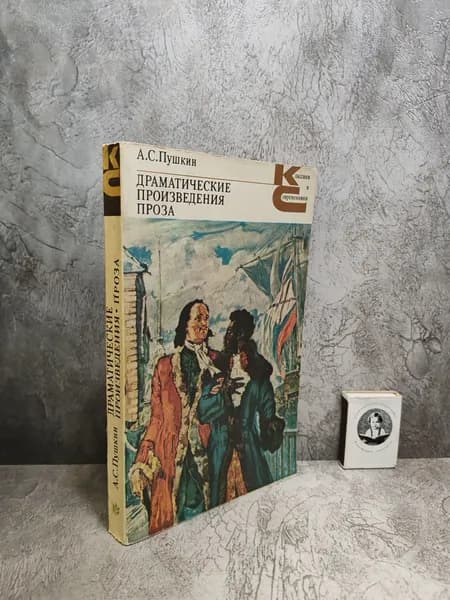 А. С. Пушкин. Драматические произведения. Проза. (1982 г.) | Пушкин Александр Сергеевич