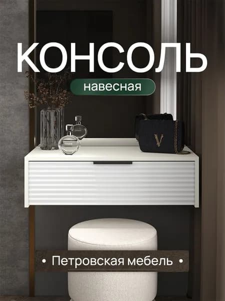 Туалетный столик консоль подвесная тумба для косметики белая