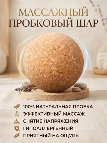 Пробковый массажный мяч 8см для йоги и МФР