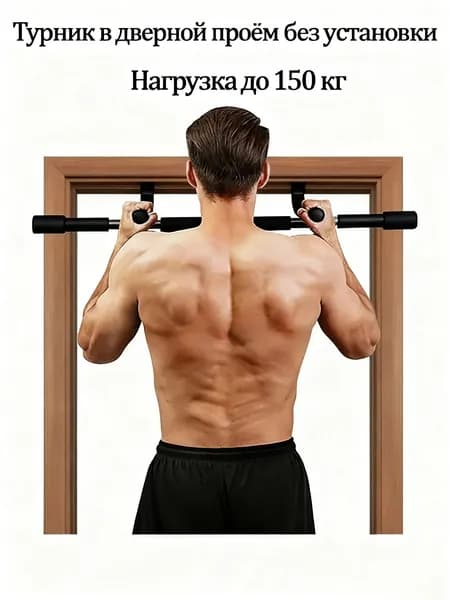 Турник, максимальный вес пользователя: 150 кг