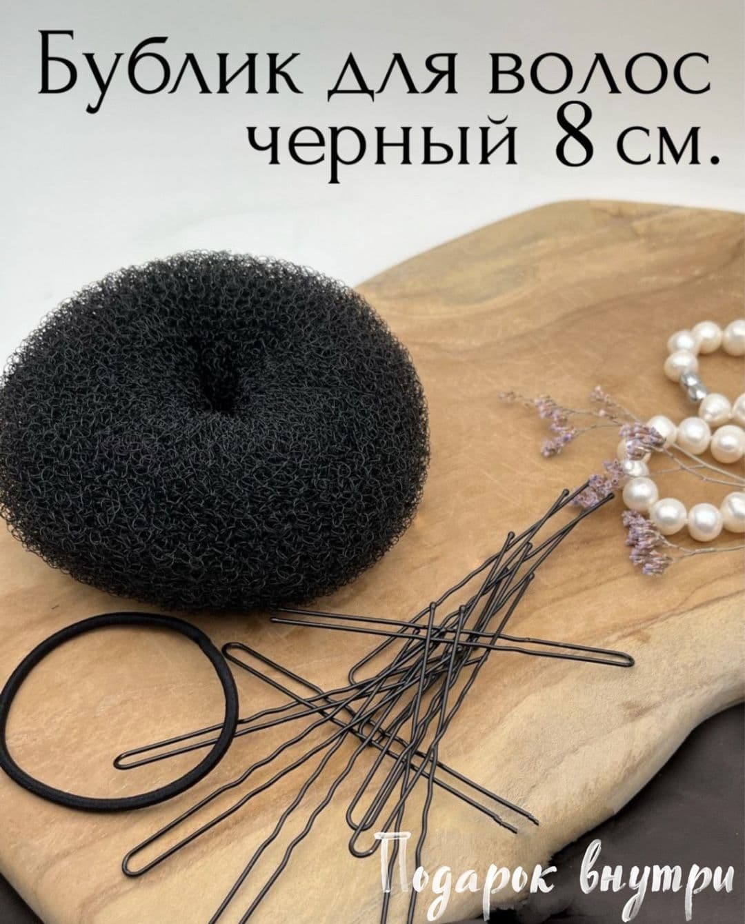 Бублик для волос 1 шт.