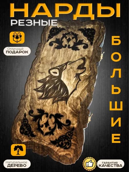 Нарды 60х30 "Волк"