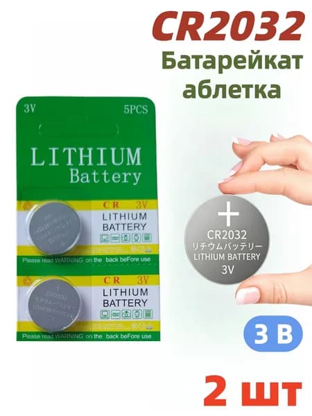 Литиевые батарейки CR2032 3В для наручных часов, комплект из 2 шт.