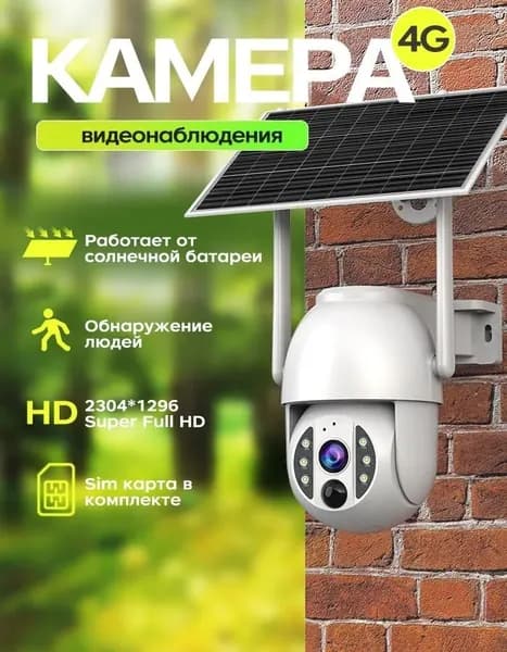 4G Камера видеонаблюдения уличная автономная (без проводов), на солнечной батарее, с SIM-картой. PTZ 360, 3МП Super HD, IP66, аккумулятор 9000 мАч. Для дачи, сада, фермы.