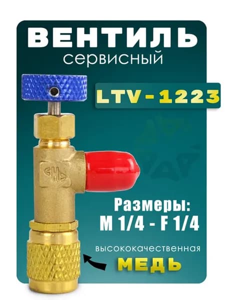 Вентиль сервисный 1 4 - 1 4" для R22, R404A, R407C