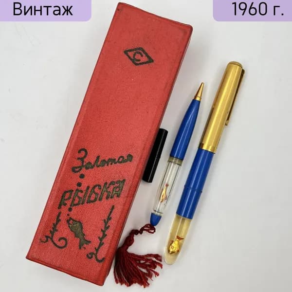 Ручка перьевая и карандаш "Золотая рыбка" в оригинальной коробке, Завод Союз , Ленинград, СССР, 1950-1970 гг.