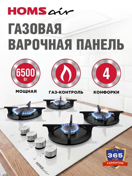 Варочная панель газовая HOMSair HGG641EWH белая, встраиваемая, 4 конфорки, эмалированные решетки, 60 см