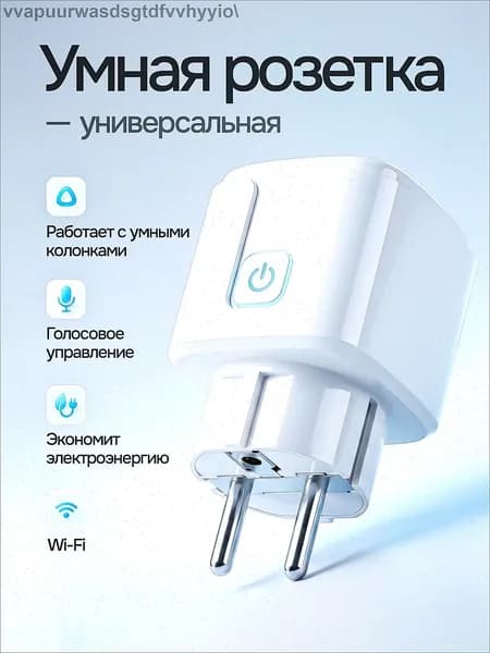 Умная розетка WiFi