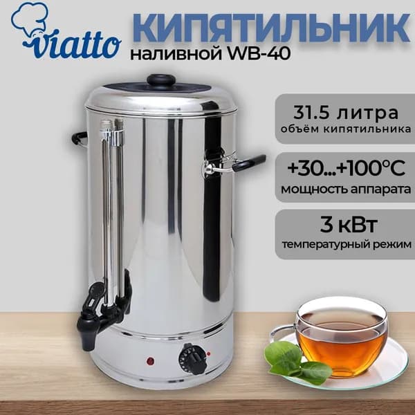 Кипятильник наливной Viatto WB-40, 31.5 литров, 3 кВт., для общепита