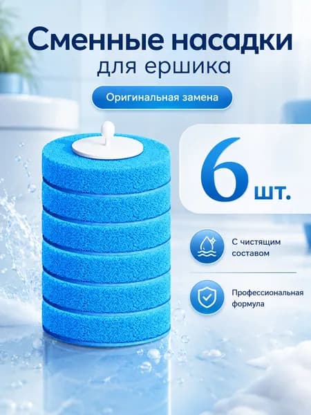Ершик для унитаза, 6 шт