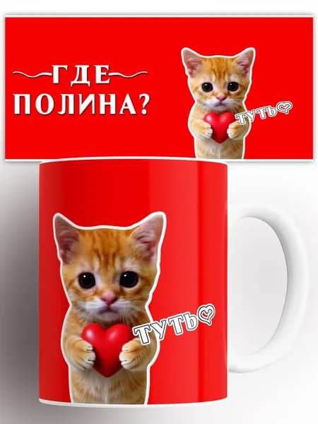 Кружка Где Полина 330 мл