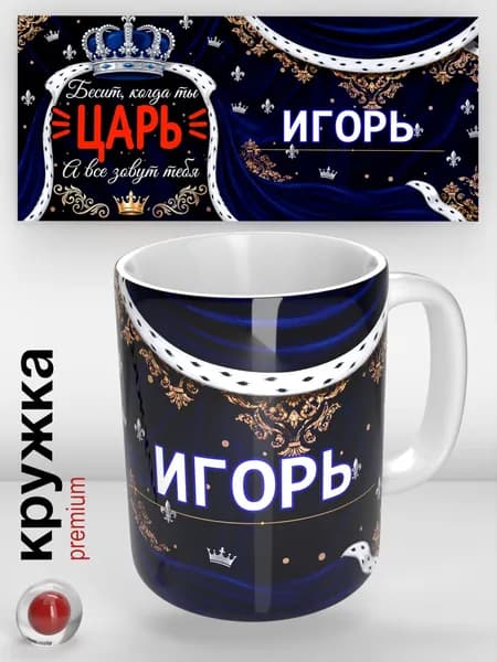 Именная кружка, Игорь / Царь / прикольная надпись / кружка с именем / отличный подарок