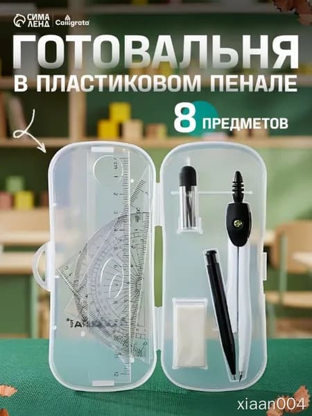 Готовальня 8 предметов Calligrata