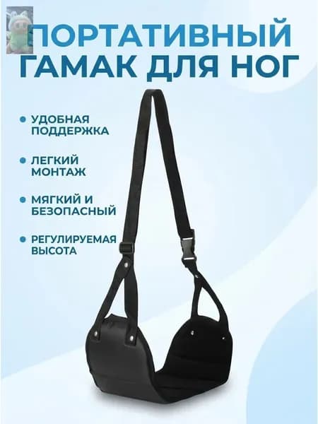 Портативный гамак для ног