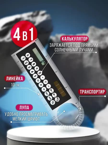 Линейка калькулятор