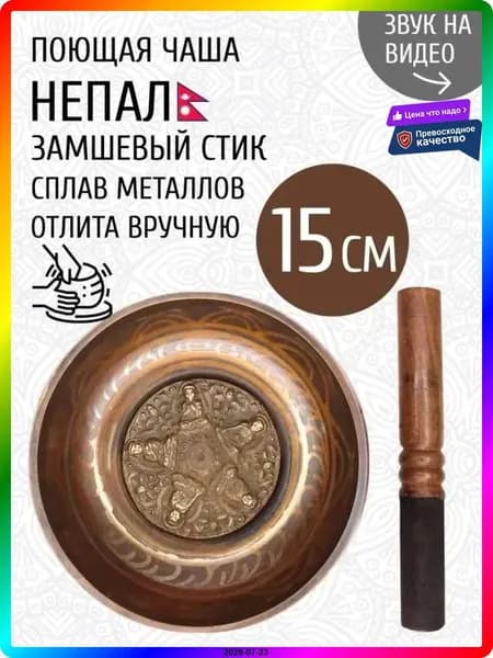 Поющая чаша 14,5 см из меди, ручная работа, для медитации и релаксации, тибетская чаша со стиком