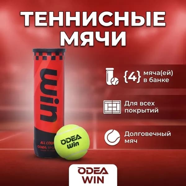 Odea Win Мяч теннисный, 4шт