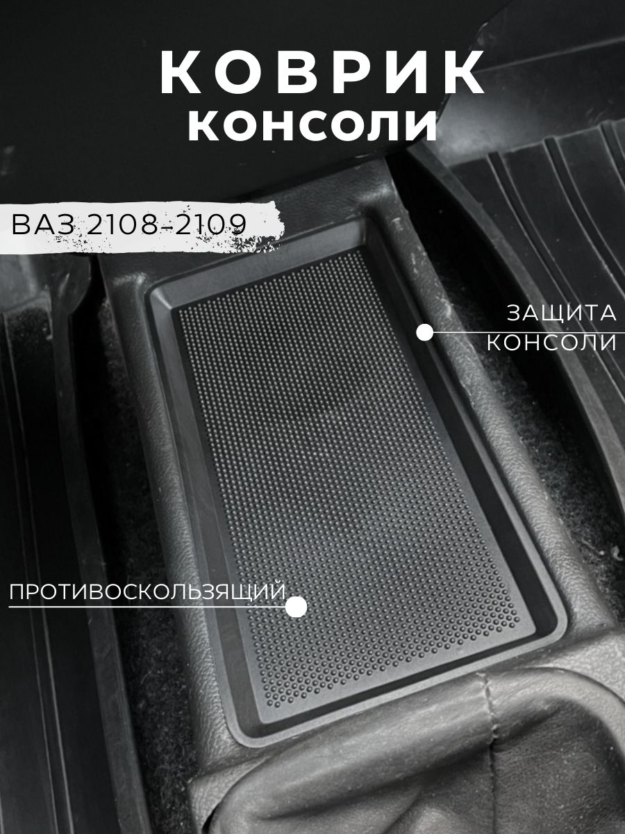 Коврик антискользящий Gradicom для установки в консоли автомобиля ВАЗ 2108 21099
