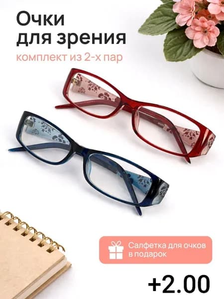Корригирующие очки для зрения комплект из 2-х пар +2.00