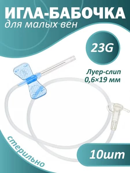 Катетер Игла бабочка Luer Slip 23G 10шт., для вливаний в малые вены, Китай, 0,6х19 мм - 5 мл/мин., удлинитель 30см