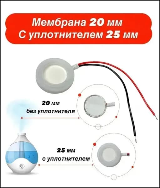 Мембрана для увлажнителя воздуха 20 мм., с уплотнителем 25 мм. ультразвуковая