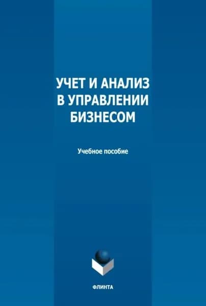 Учет и анализ в управлении бизнесом | Илышева Нина Николаевна, Синянская Елена Рудольфовна | Электронная книга