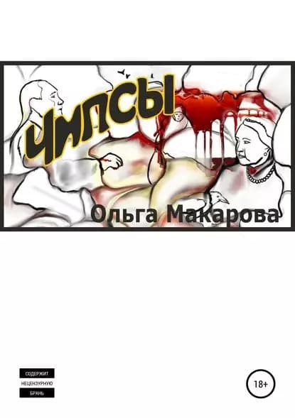 Чипсы | Макарова Ольга Дмитриевна | Электронная книга