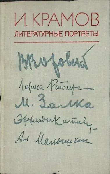 Книга Литературные портреты 1976 И. Крамов Москва Твёрдая обл 366 с. Без илл.