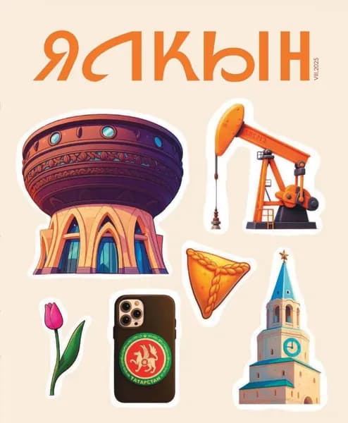 Ялкын No08/2025 | Электронная книга