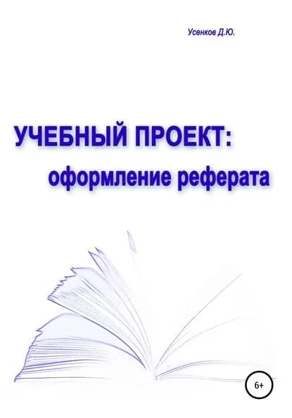 Учебный проект: оформление реферата | Усенков Дмитрий Юрьевич | Электронная книга