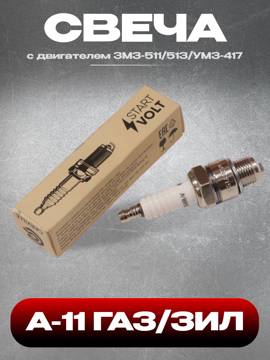 Свеча А-11 ГАЗ/ЗИЛ с дв. ЗМЗ-511/513/УМЗ-417 (зазор 0,85мм, с резистором) (VSP 0303) STARTVOLT