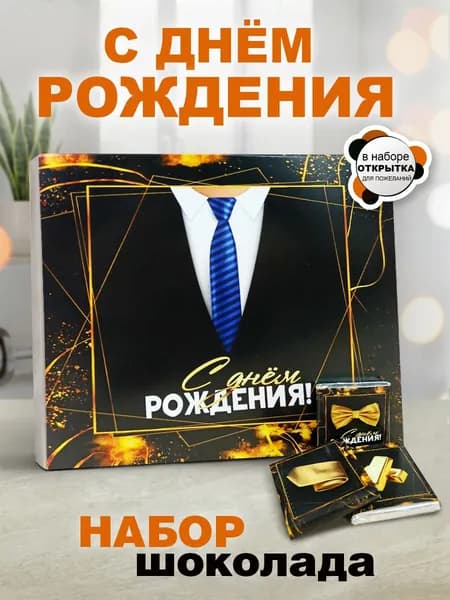 Подарок мужчине на день рождения 12 шоколадок с пожеланиями и открыткой с днем рождения