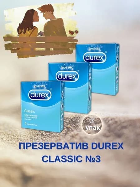 Durex презервативы Classic классические с гелем-смазкой 3шт