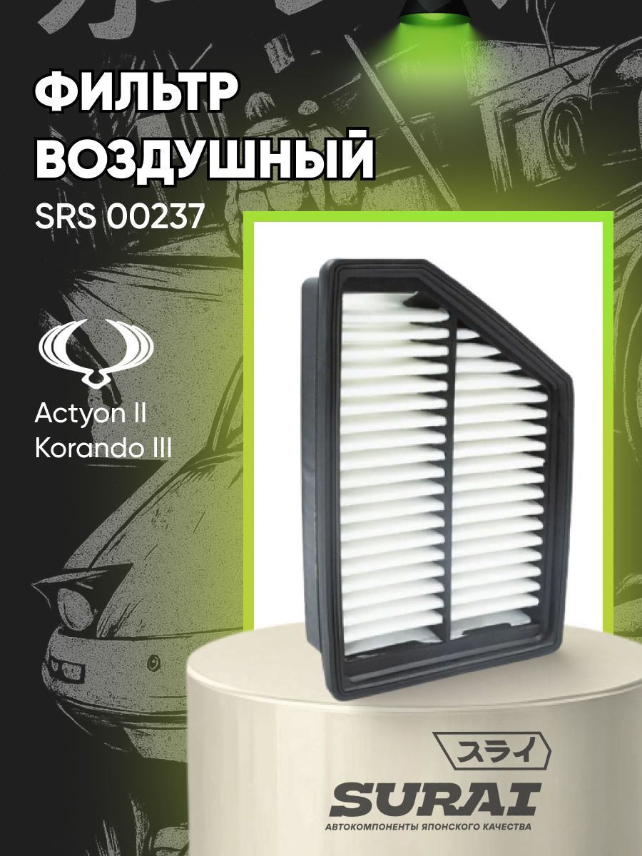 Фильтр воздушный SURAI для Ssangyong Actyon II, Korando III (SRS 00237, аналог 2314034101)