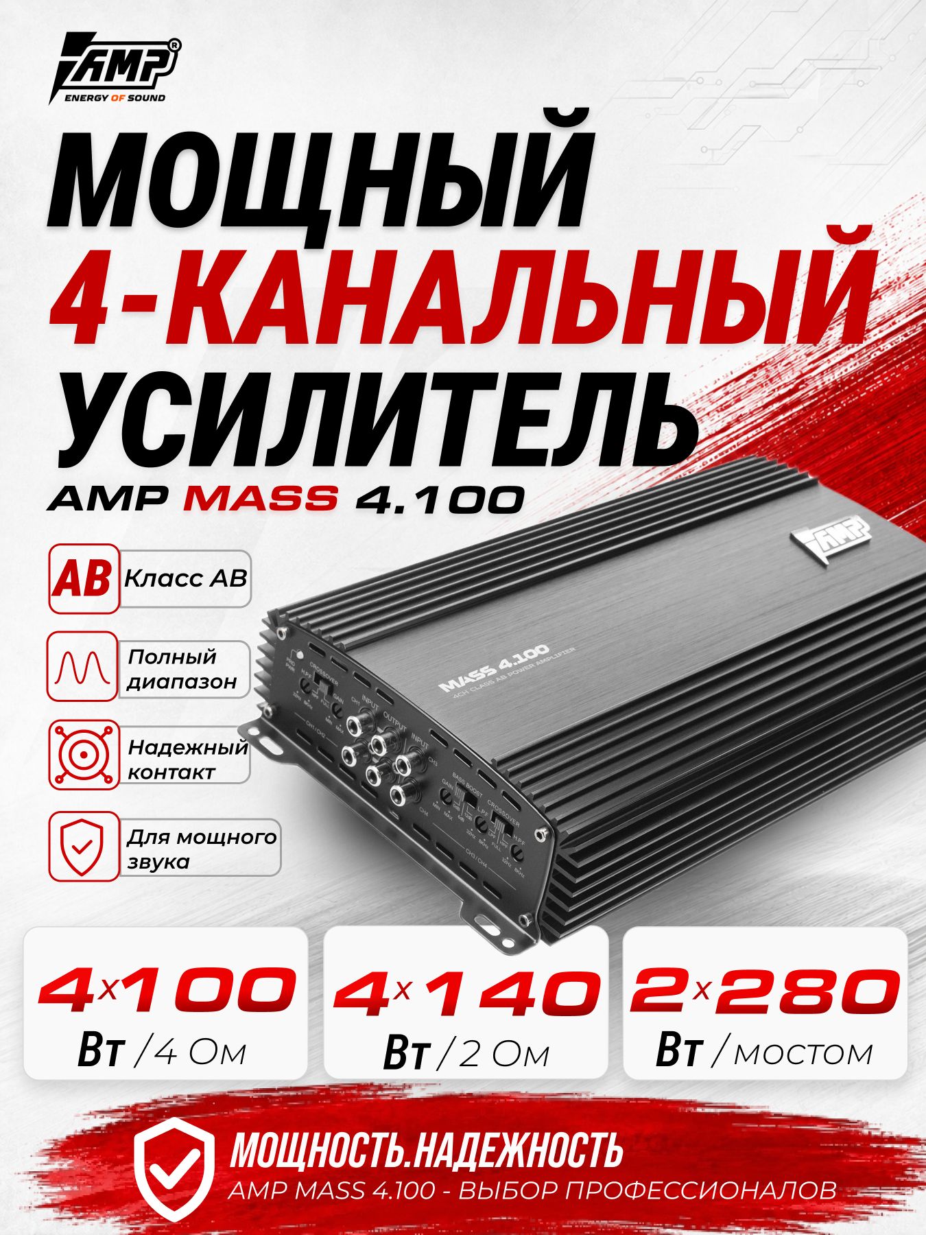 Усилитель 4 канальный / для динамиков / AMP Mass 4.100 / на сабвуфер.