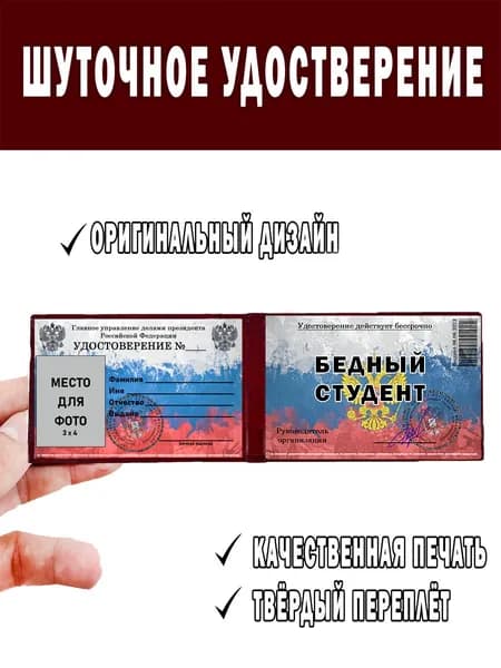 Шуточное удостоверение ксива БЕДНЫЙ СТУДЕНТ