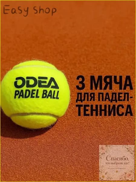 Премиумнабор из 3 мячей для падел Odea