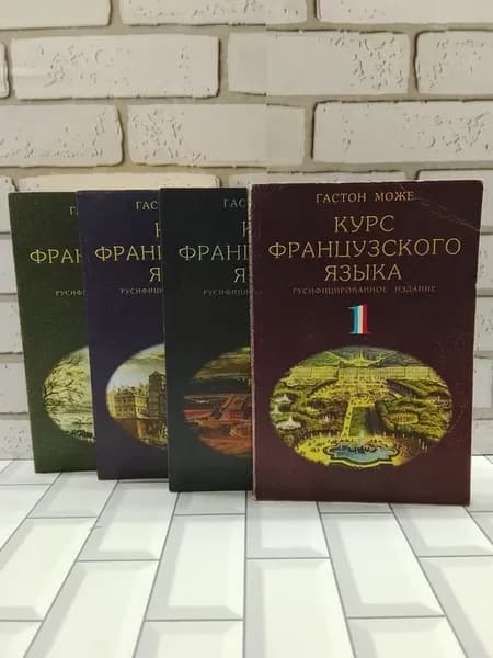 Курс французского языка (Комплект из 4-х книг)