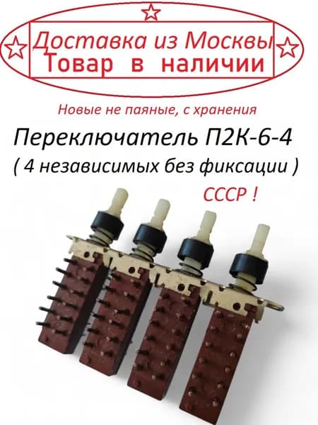 Переключатель П2К-6-4 ( 4 независимых без фиксации )