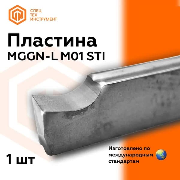 Пластина MGGN200-L M01 STI 1 штука СпецТехИнструмент