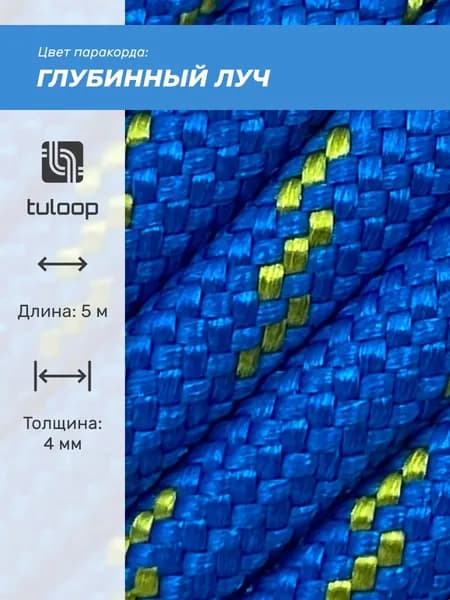 Паракорд 550 4 мм tuloop Глубинный луч